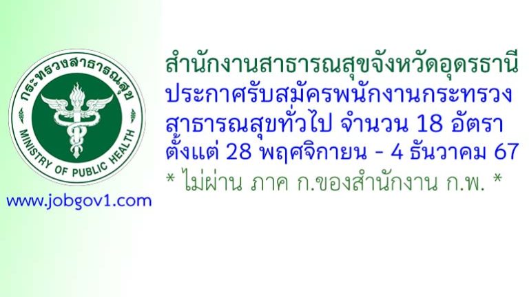 สำนักงานสาธารณสุขจังหวัดอุดรธานี รับสมัครพนักงานกระทรวงสาธารณสุขทั่วไป 18 อัตรา