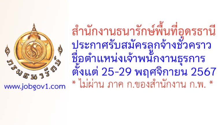 สำนักงานธนารักษ์พื้นที่อุดรธานี รับสมัครลูกจ้างชั่วคราว ตำแหน่งเจ้าพนักงานธุรการ
