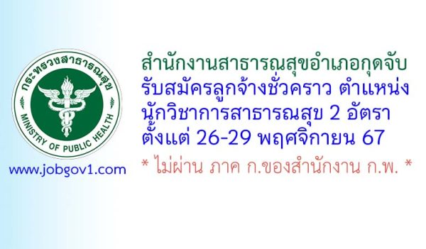 สำนักงานสาธารณสุขอำเภอกุดจับ รับสมัครลูกจ้างชั่วคราว ตำแหน่งนักวิชาการสาธารณสุข 2 อัตรา