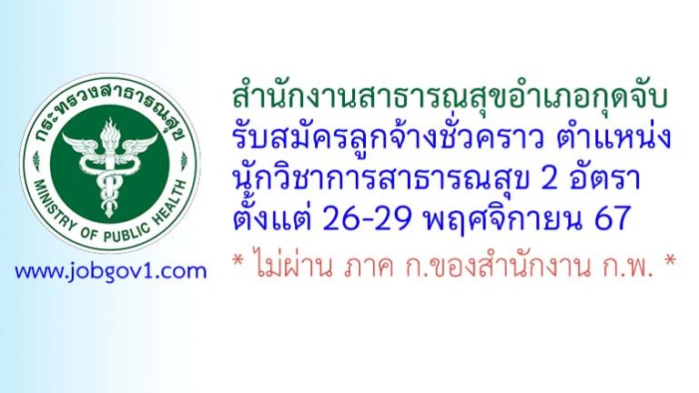 สำนักงานสาธารณสุขอำเภอกุดจับ รับสมัครลูกจ้างชั่วคราว ตำแหน่งนักวิชาการสาธารณสุข 2 อัตรา