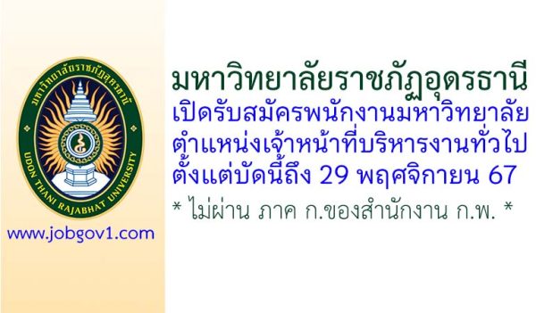 มหาวิทยาลัยราชภัฏอุดรธานี รับสมัครพนักงานมหาวิทยาลัย ตำแหน่งเจ้าหน้าที่บริหารงานทั่วไป