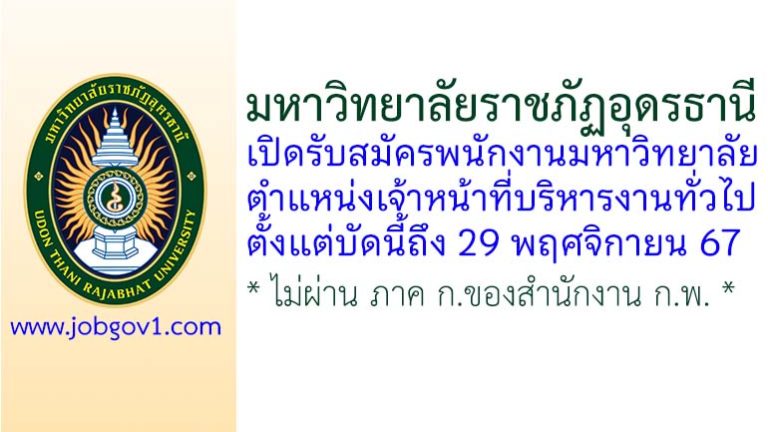 มหาวิทยาลัยราชภัฏอุดรธานี รับสมัครพนักงานมหาวิทยาลัย ตำแหน่งเจ้าหน้าที่บริหารงานทั่วไป