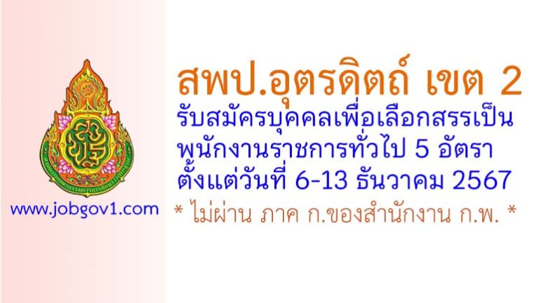 สพป.อุตรดิตถ์ เขต 2 รับสมัครบุคคลเพื่อเลือกสรรเป็นพนักงานราชการทั่วไป 5 อัตรา