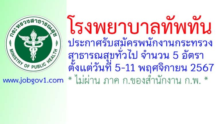 โรงพยาบาลทัพทัน รับสมัครพนักงานกระทรวงสาธารณสุขทั่วไป 5 อัตรา