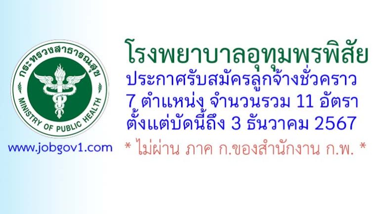 โรงพยาบาลอุทุมพรพิสัย รับสมัครลูกจ้างชั่วคราว 11 อัตรา