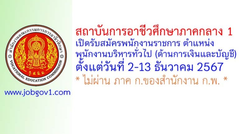 สถาบันการอาชีวศึกษาภาคกลาง 1 รับสมัครพนักงานราชการทั่วไป ตำแหน่งพนักงานบริหารทั่วไป (ด้านการเงินและบัญชี)