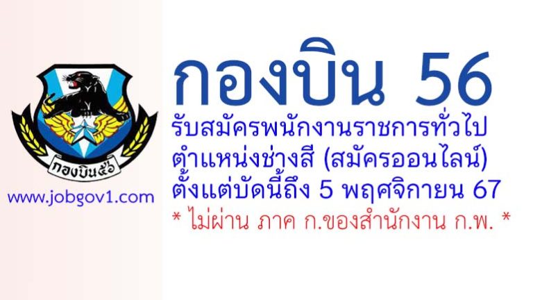 กองบิน 56 รับสมัครพนักงานราชการทั่วไป ตำแหน่งช่างสี