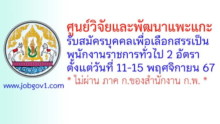 ศูนย์วิจัยและพัฒนาแพะแกะ รับสมัครบุคคลเพื่อเลือกสรรเป็นพนักงานราชการทั่วไป 2 อัตรา
