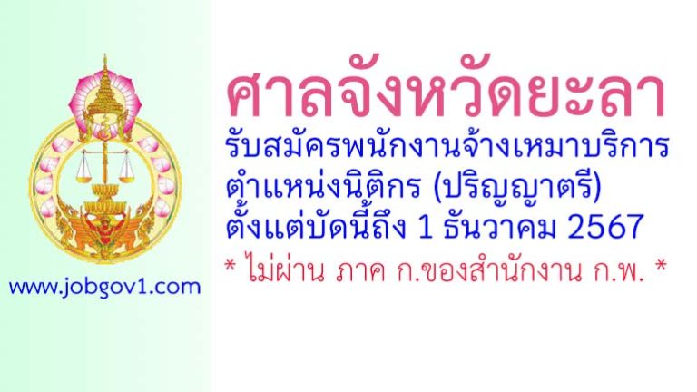 ศาลจังหวัดยะลา รับสมัครพนักงานจ้างเหมาบริการ ตำแหน่งนิติกร