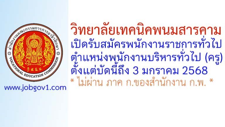 วิทยาลัยเทคนิคพนมสารคาม รับสมัครพนักงานราชการทั่วไป ตำแหน่งพนักงานบริหารทั่วไป (ครู)