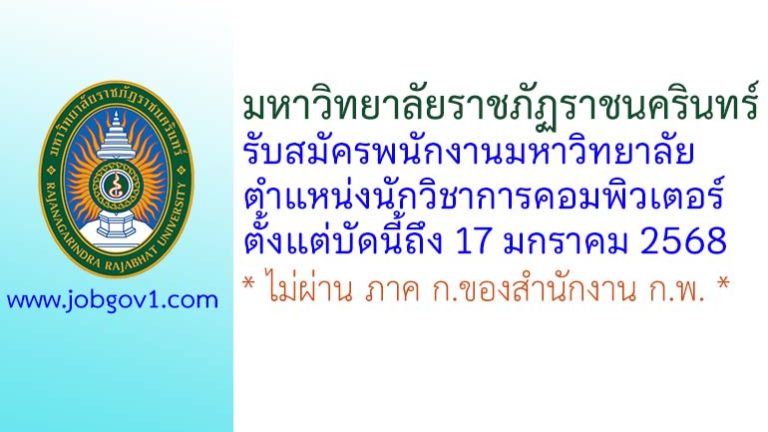 มหาวิทยาลัยราชภัฏราชนครินทร์ รับสมัครพนักงานมหาวิทยาลัย ตำแหน่งนักวิชาการคอมพิวเตอร์