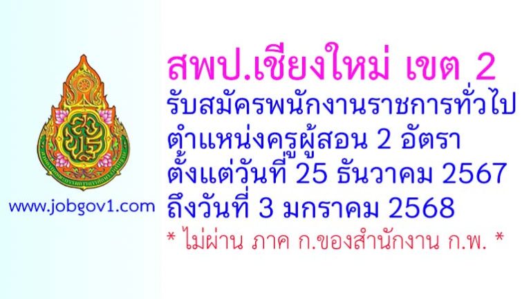 สพป.เชียงใหม่ เขต 2 รับสมัครพนักงานราชการทั่วไป ตำแหน่งครูผู้สอน 2 อัตรา