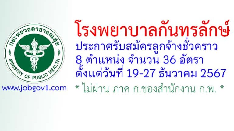 โรงพยาบาลกันทรลักษ์ รับสมัครลูกจ้างชั่วคราว 36 อัตรา