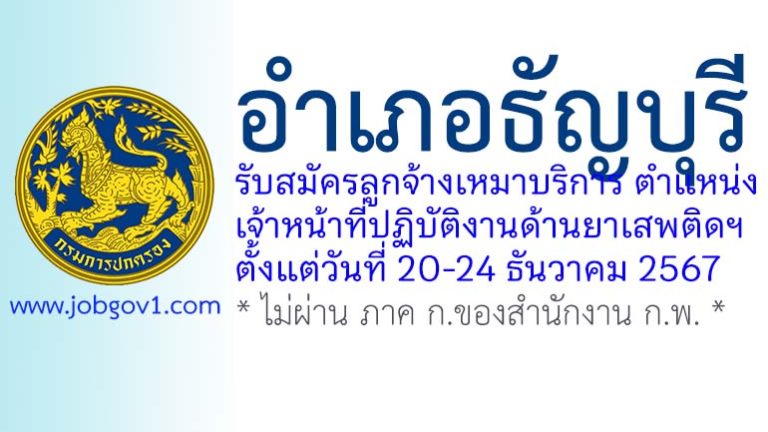 อำเภอธัญบุรี รับสมัครลูกจ้างเหมาบริการ ตำแหน่งเจ้าหน้าที่ปฏิบัติงานด้านยาเสพติดฯ