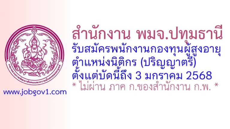 สำนักงาน พมจ.ปทุมธานี รับสมัครพนักงานกองทุนผู้สูงอายุ ตำแหน่งนิติกร