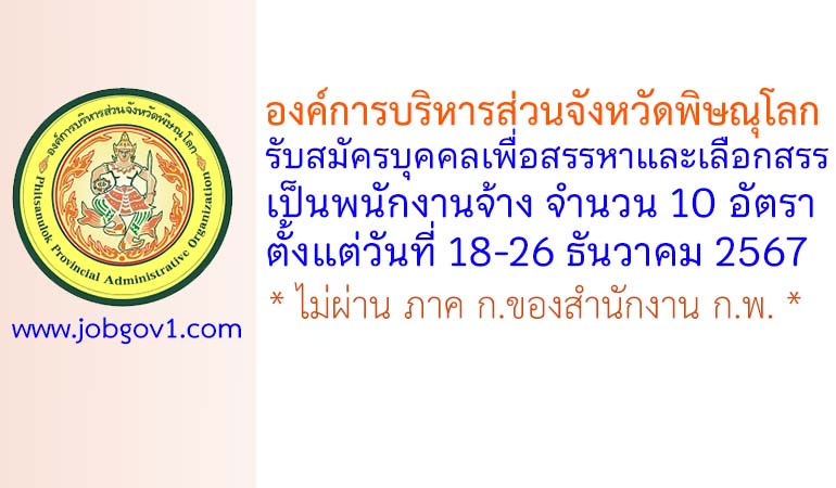 องค์การบริหารส่วนจังหวัดพิษณุโลก รับสมัครบุคคลเพื่อสรรหาและเลือกสรรเป็นพนักงานจ้าง 10 อัตรา