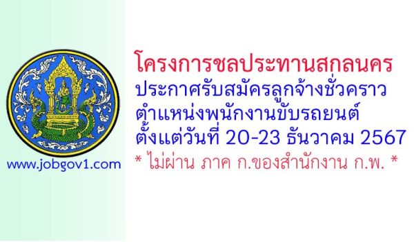 โครงการชลประทานสกลนคร รับสมัครลูกจ้างชั่วคราว ตำแหน่งพนักงานขับรถยนต์