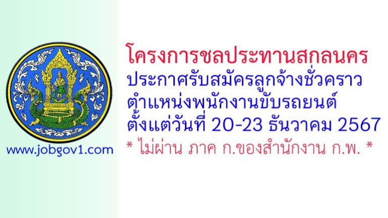 โครงการชลประทานสกลนคร รับสมัครลูกจ้างชั่วคราว ตำแหน่งพนักงานขับรถยนต์