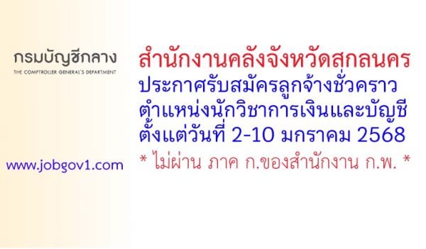 สำนักงานคลังจังหวัดสกลนคร รับสมัครลูกจ้างชั่วคราว ตำแหน่งนักวิชาการเงินและบัญชี