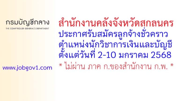 สำนักงานคลังจังหวัดสกลนคร รับสมัครลูกจ้างชั่วคราว ตำแหน่งนักวิชาการเงินและบัญชี