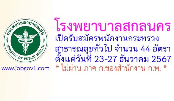 โรงพยาบาลสกลนคร รับสมัครพนักงานกระทรวงสาธารณสุขทั่วไป 44 อัตรา