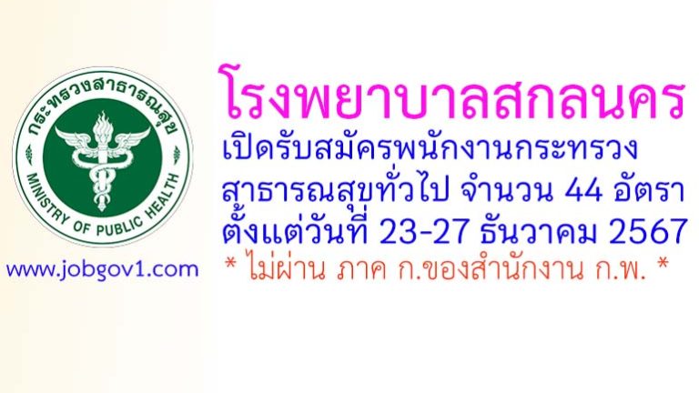 โรงพยาบาลสกลนคร รับสมัครพนักงานกระทรวงสาธารณสุขทั่วไป 44 อัตรา