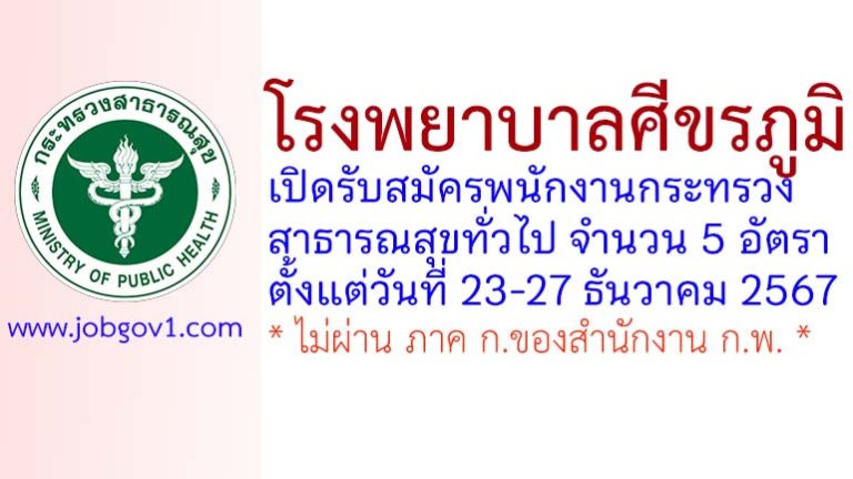 โรงพยาบาลศีขรภูมิ รับสมัครพนักงานกระทรวงสาธารณสุขทั่วไป 5 อัตรา