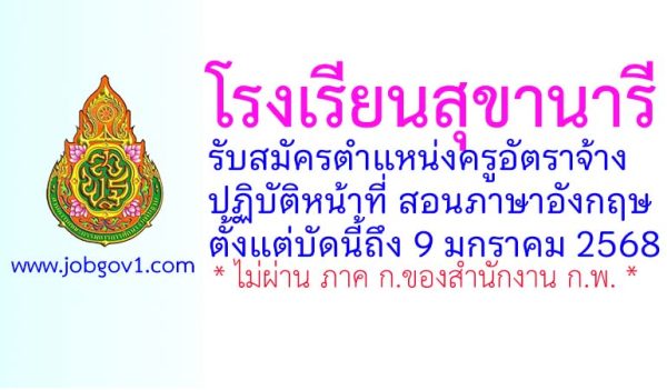 โรงเรียนสุขานารี รับสมัครครูอัตราจ้าง ปฏิบัติหน้าที่ สอนภาษาอังกฤษ