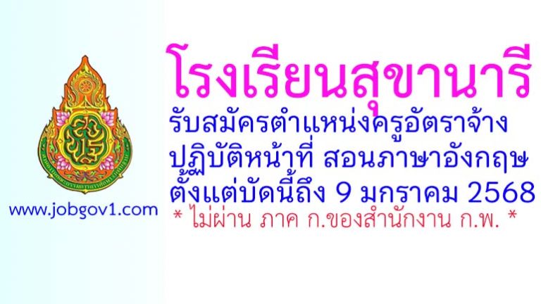 โรงเรียนสุขานารี รับสมัครครูอัตราจ้าง ปฏิบัติหน้าที่ สอนภาษาอังกฤษ