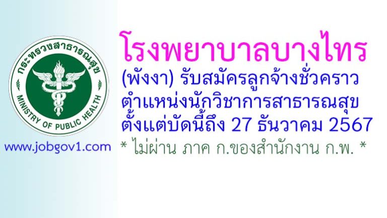 โรงพยาบาลบางไทร รับสมัครลูกจ้างชั่วคราว ตำแหน่งนักวิชาการสาธารณสุข