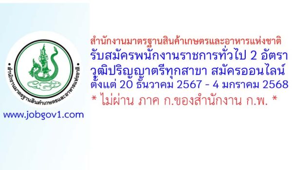 สำนักงานมาตรฐานสินค้าเกษตรและอาหารแห่งชาติ รับสมัครบุคคลเพื่อเลือกสรรเป็นพนักงานราชการทั่วไป 2 อัตรา
