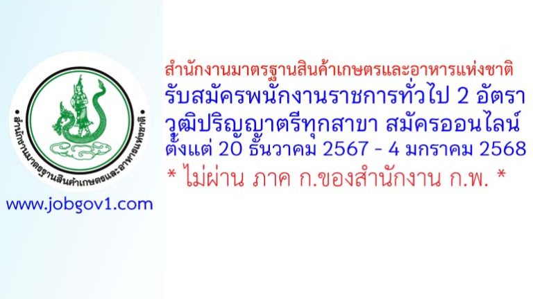 สำนักงานมาตรฐานสินค้าเกษตรและอาหารแห่งชาติ รับสมัครบุคคลเพื่อเลือกสรรเป็นพนักงานราชการทั่วไป 2 อัตรา