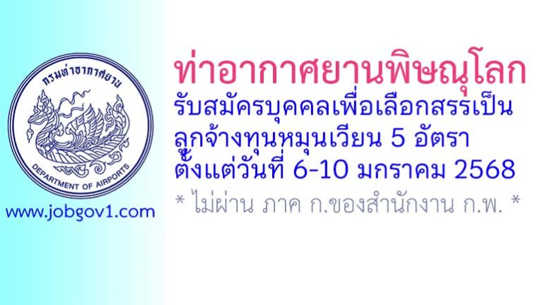 ท่าอากาศยานพิษณุโลก รับสมัครบุคคลเพื่อเลือกสรรเป็นลูกจ้างทุนหมุนเวียน 5 อัตรา
