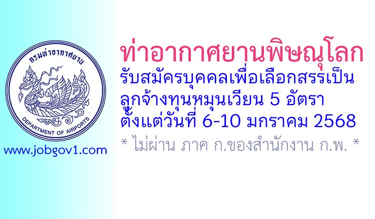 ท่าอากาศยานพิษณุโลก รับสมัครบุคคลเพื่อเลือกสรรเป็นลูกจ้างทุนหมุนเวียน 5 อัตรา