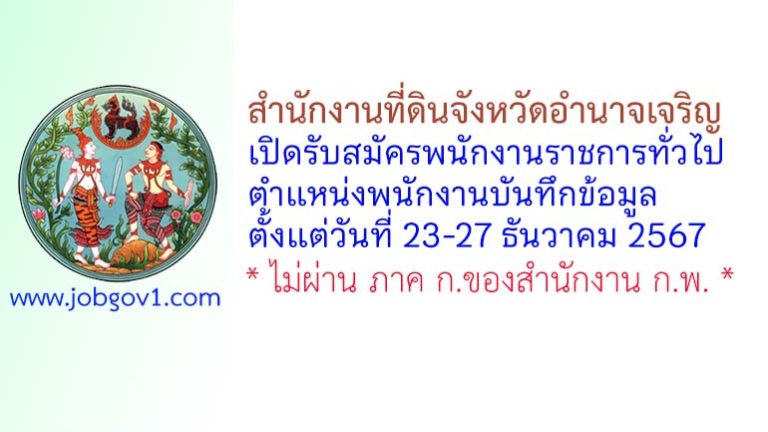 สำนักงานที่ดินจังหวัดอำนาจเจริญ รับสมัครพนักงานราชการทั่วไป ตำแหน่งพนักงานบันทึกข้อมูล