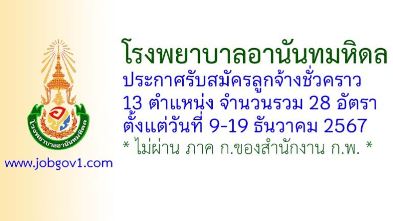 โรงพยาบาลอานันทมหิดล รับสมัครลูกจ้างชั่วคราว 28 อัตรา