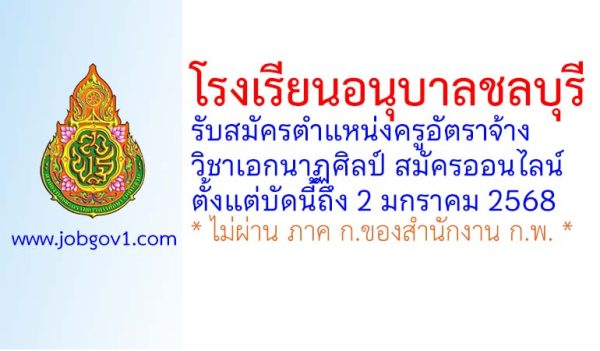 โรงเรียนอนุบาลชลบุรี รับสมัครครูอัตราจ้าง วิชาเอกนาฏศิลป์