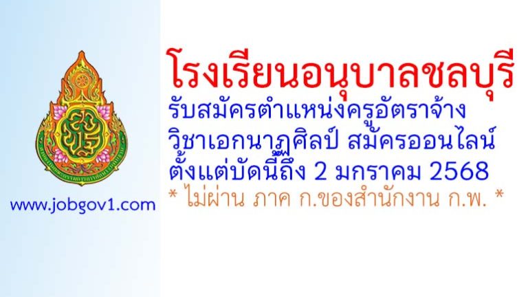โรงเรียนอนุบาลชลบุรี รับสมัครครูอัตราจ้าง วิชาเอกนาฏศิลป์