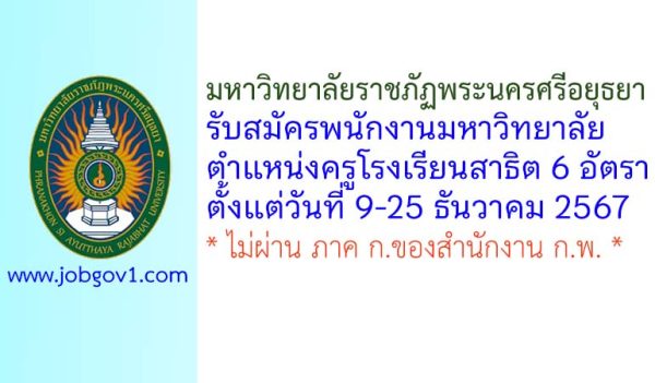 มหาวิทยาลัยราชภัฏพระนครศรีอยุธยา รับสมัครพนักงานมหาวิทยาลัย ตำแหน่งครูโรงเรียนสาธิต 6 อัตรา