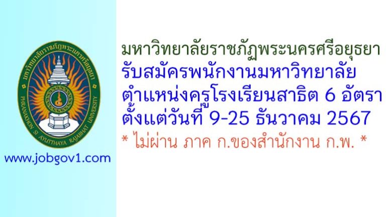 มหาวิทยาลัยราชภัฏพระนครศรีอยุธยา รับสมัครพนักงานมหาวิทยาลัย ตำแหน่งครูโรงเรียนสาธิต 6 อัตรา