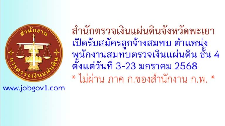 สำนักตรวจเงินแผ่นดินจังหวัดพะเยา รับสมัครสอบคัดเลือกเป็นลูกจ้างสมทบ ตำแหน่งพนักงานสมทบตรวจเงินแผ่นดิน ชั้น 4