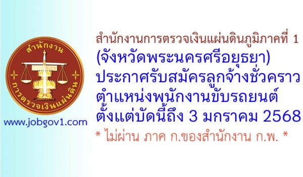 สำนักงานการตรวจเงินแผ่นดินภูมิภาคที่ 1 (จังหวัดพระนครศรีอยุธยา) รับสมัครลูกจ้างชั่วคราว ตำแหน่งพนักงานขับรถยนต์
