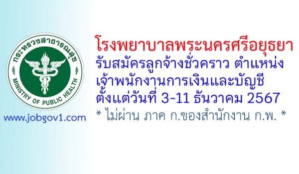 โรงพยาบาลพระนครศรีอยุธยา รับสมัครลูกจ้างชั่วคราว ตำแหน่งเจ้าพนักงานการเงินและบัญชี