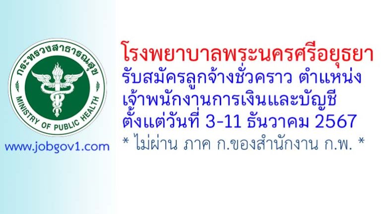 โรงพยาบาลพระนครศรีอยุธยา รับสมัครลูกจ้างชั่วคราว ตำแหน่งเจ้าพนักงานการเงินและบัญชี
