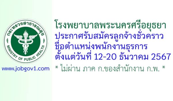 โรงพยาบาลพระนครศรีอยุธยา รับสมัครลูกจ้างชั่วคราว ตำแหน่งพนักงานธุรการ