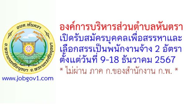 องค์การบริหารส่วนตำบลหันตรา รับสมัครบุคคลเพื่อสรรหาและเลือกสรรเป็นพนักงานจ้าง 2 อัตรา