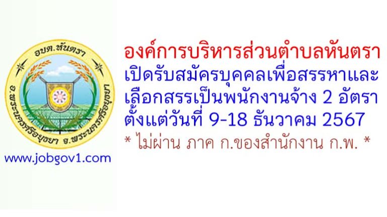 องค์การบริหารส่วนตำบลหันตรา รับสมัครบุคคลเพื่อสรรหาและเลือกสรรเป็นพนักงานจ้าง 2 อัตรา