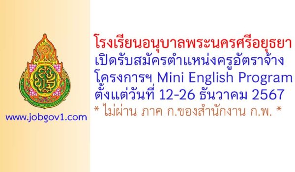 โรงเรียนอนุบาลพระนครศรีอยุธยา รับสมัครครูอัตราจ้าง โครงการฯ Mini English Program