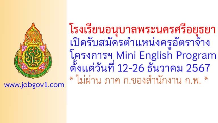 โรงเรียนอนุบาลพระนครศรีอยุธยา รับสมัครครูอัตราจ้าง โครงการฯ Mini English Program