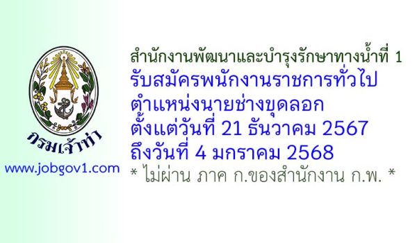 สำนักงานพัฒนาและบำรุงรักษาทางน้ำที่ 1 รับสมัครพนักงานราชการทั่วไป ตำแหน่งนายช่างขุดลอก